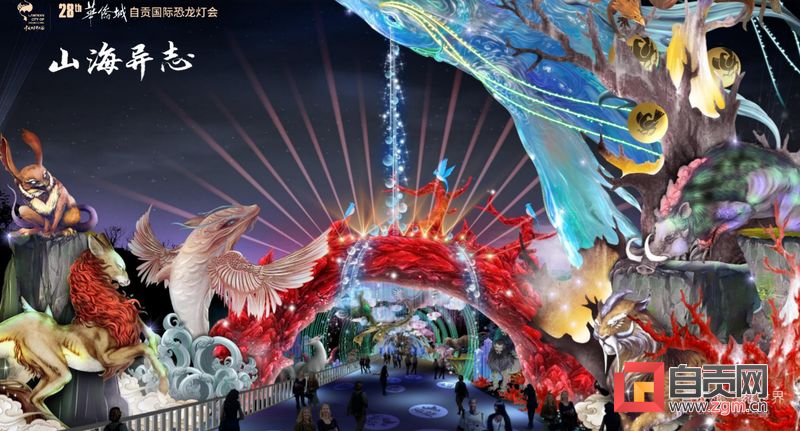 2022自贡灯会设计稿-山海异志 2022自贡灯会设计稿-山海异志