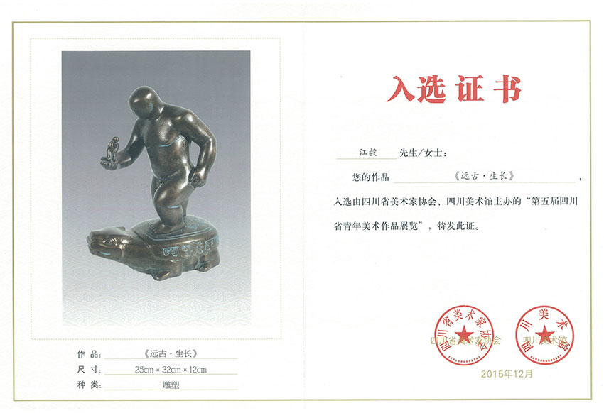 远古-生长-第五届四川省青年美术作品展览